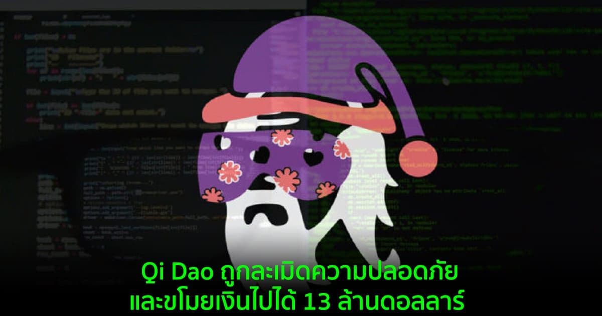 Qi Dao ถูกละเมิดความปลอดภัยและขโมยเงินไปได้ 13 ล้านดอลลาร์ และทำให้ราคาโทเค็นร่วงกว่า 65%