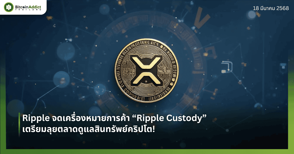 Ripple จดเครื่องหมายการค้า “Ripple Custody” – ลุยตลาดดูแลสินทรัพย์คริปโต!