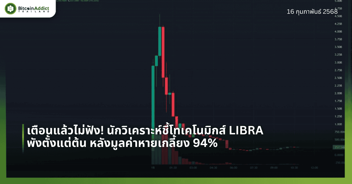 เตือนแล้วไม่ฟัง! นักวิเคราะห์ชี้โทเคโนมิกส์ LIBRA พังตั้งแต่ต้น หลังมูลค่าหายเกลี้ยง 94%