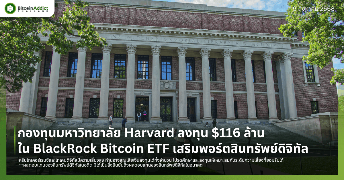 กองทุนมหาวิทยาลัย Harvard ลงทุน $116 ล้านใน BlackRock Bitcoin ETF เสริมพอร์ตสินทรัพย์ดิจิทัล