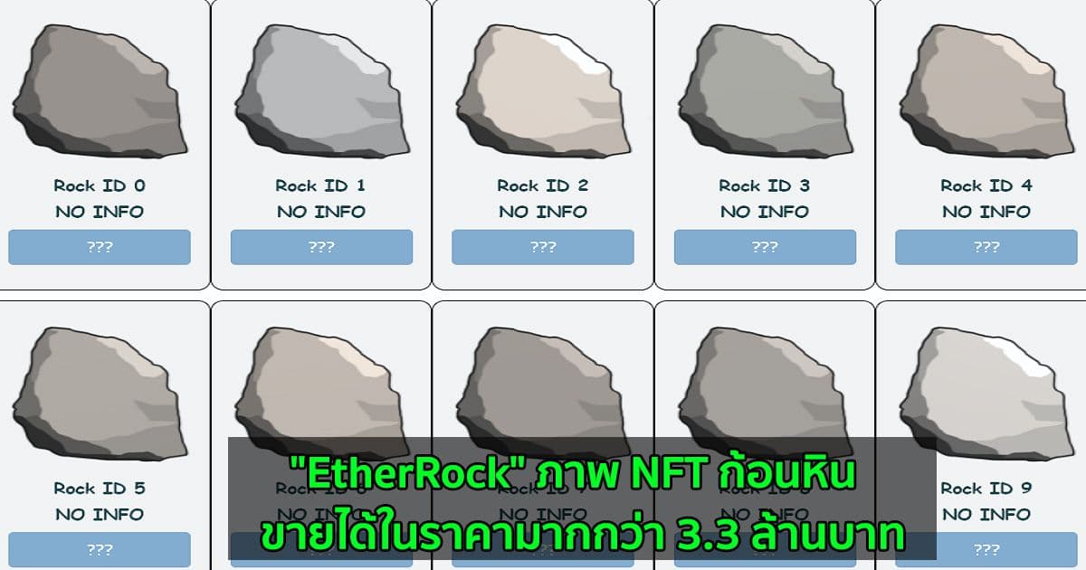"EtherRock" ภาพ NFT ก้อนหิน  ขายได้ในราคามากกว่า 3.3 ล้านบาท