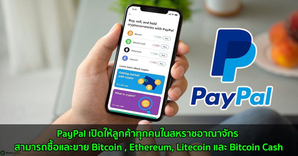 PayPal เปิดให้ลูกค้าทุกคนในสหราชอาณาจักร สามารถซื้อและขาย Bitcoin, Ethereum, Litecoin และ Bitcoin Cash