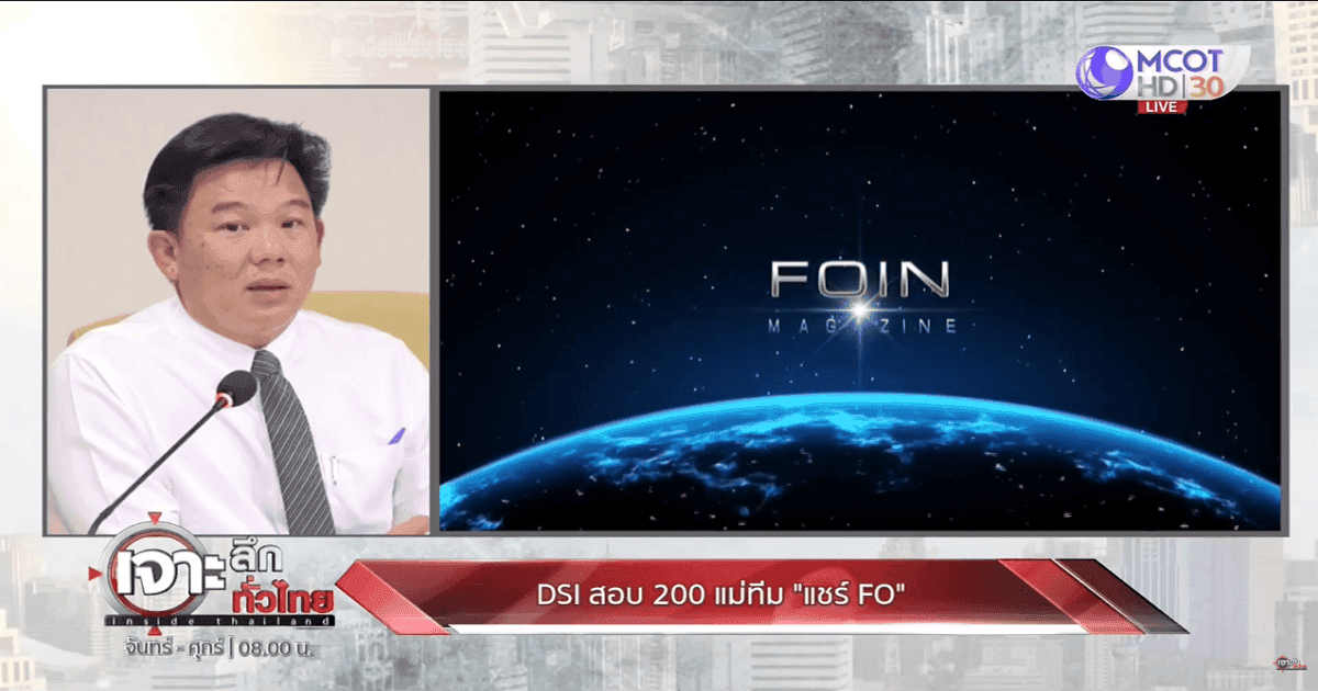 ผอ.ปิยะศิริ จาก DSI ยืนยัน..เตรียมเรียกแม่ทีมแชร์ลูกโซ่ FOIN มาสอบปากคำ สัปดาห์หน้า!!