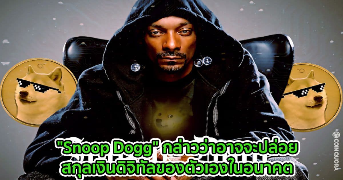 "Snoop Dogg" กล่าวว่าอาจจะปล่อยสกุลเงินดิจิทัลของตัวเองในอนาคต
