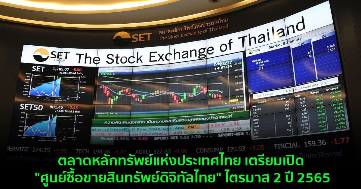 ตลาดหลักทรัพย์แห่งประเทศไทย เตรียมเปิด "ศูนย์ซื้อขายสินทรัพย์ดิจิทัลไทย" หรือ TDX ภายในไตรมาส 2 ปี 2565
