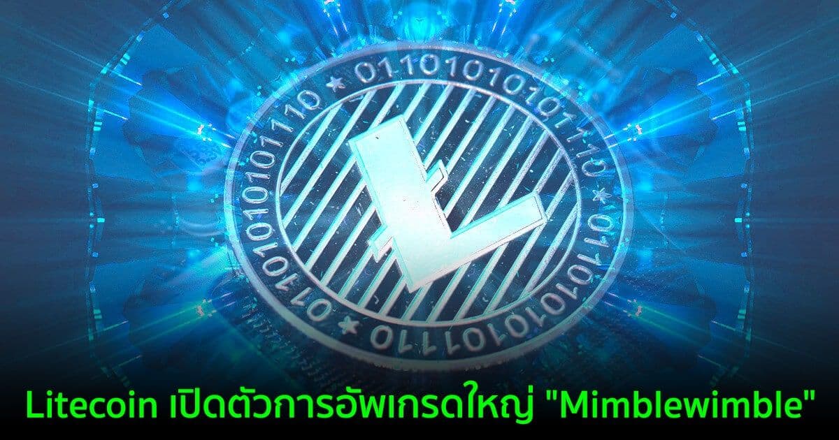 Litecoin เปิดตัวการอัพเกรดใหญ่ "Mimblewimble"