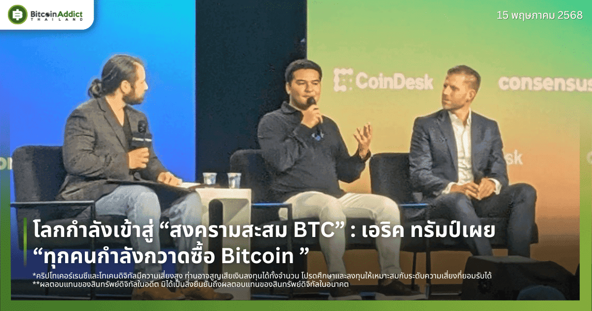 โลกกำลังเข้าสู่ “สงครามสะสม BTC” : เอริค ทรัมป์เผย “ทุกคนกำลังกวาดซื้อ Bitcoin ”