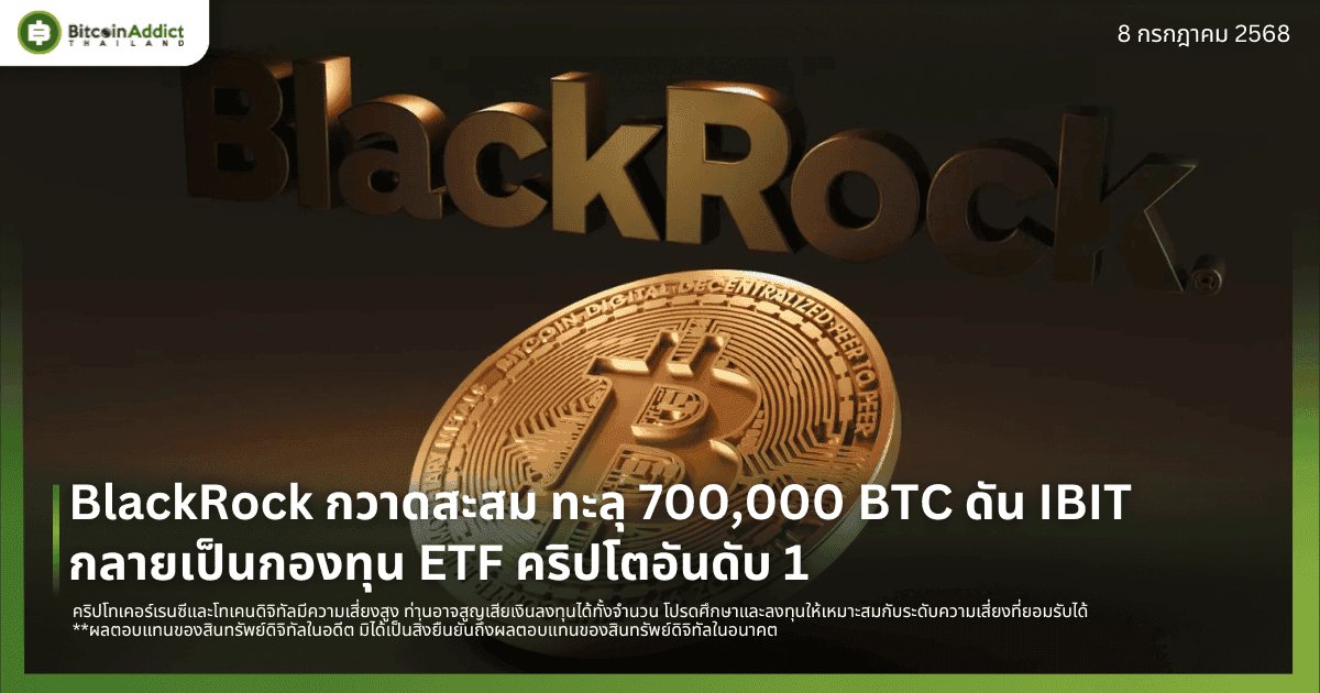 BlackRock กวาดสะสม ทะลุ 700,000 BTC ดัน IBIT กลายเป็นกองทุน ETF คริปโตอันดับ 1
