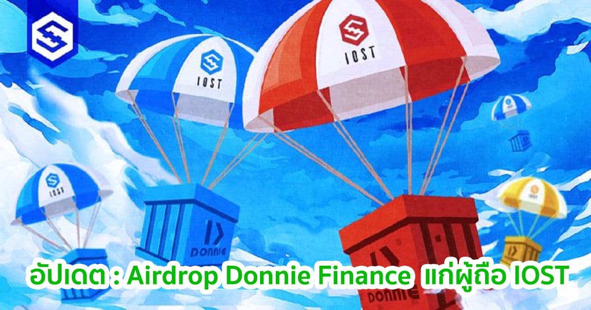 อัปเดต : Airdrop Donnie Finance แก่ผู้ถือ IOST วันที่ 25 กุมภาพันธ์ นี้