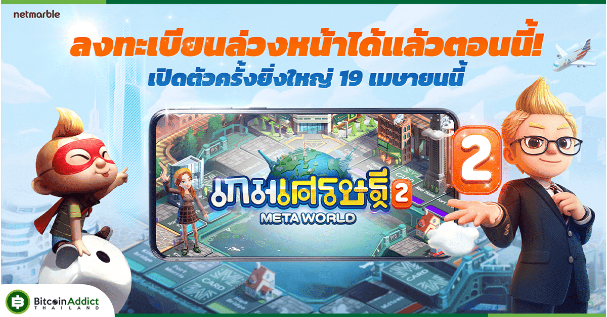 เน็ตมาร์เบิ้ลประกาศเปิดดาวน์โหลดล่วงหน้า เกมเศรษฐี 2: Meta World’ เกมกระดานเมตาเวิร์สใหม่ล่าสุด!