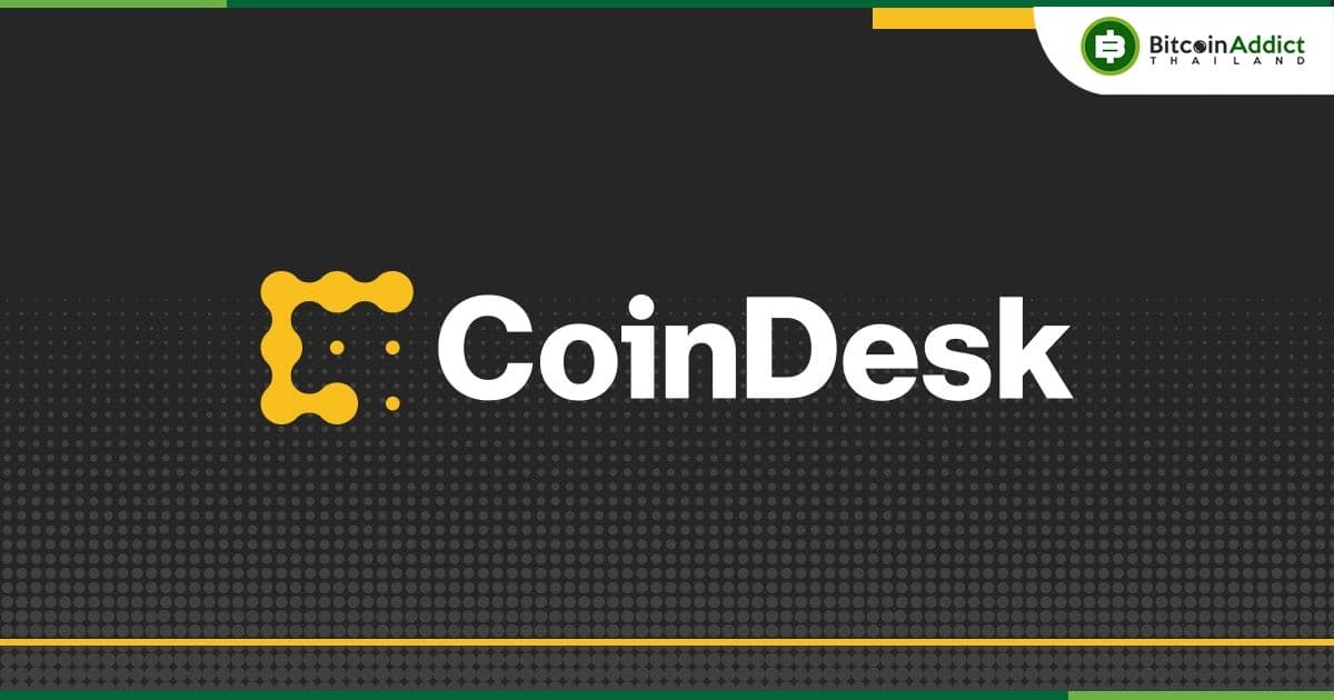CoinDesk สื่อคริปโตชื่อดัง เล็งขายกิจการบางส่วนหรือทั้งหมด เพื่อหาเงินทุนสำหรับการเติบโตในอนาคต