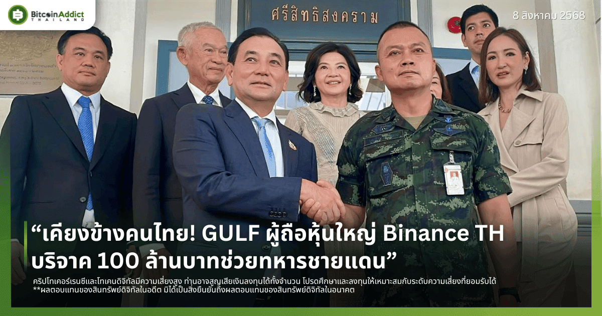 “เคียงข้างคนไทย! GULF ผู้ถือหุ้นใหญ่ Binance TH บริจาค 100 ล้านบาทช่วยทหารชายแดน”