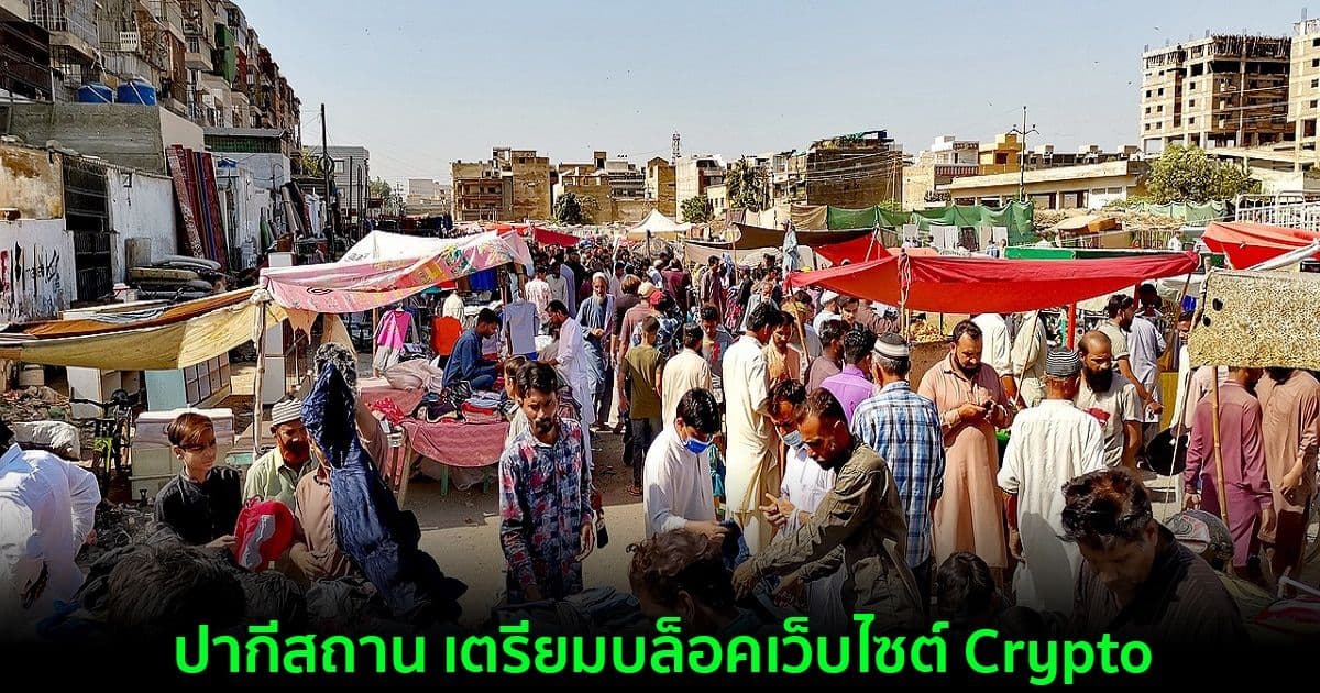 ปากีสถาน ขอให้หน่วยงานโทรคมนาคม บล็อคเว็บไซต์ Crypto