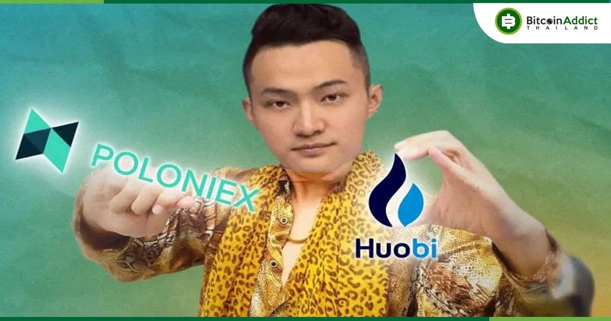 Justin Sun เผยว่าเว็บเทรด Huobi และ Poloniex อาจควบรวมกิจการกันในอนาคต