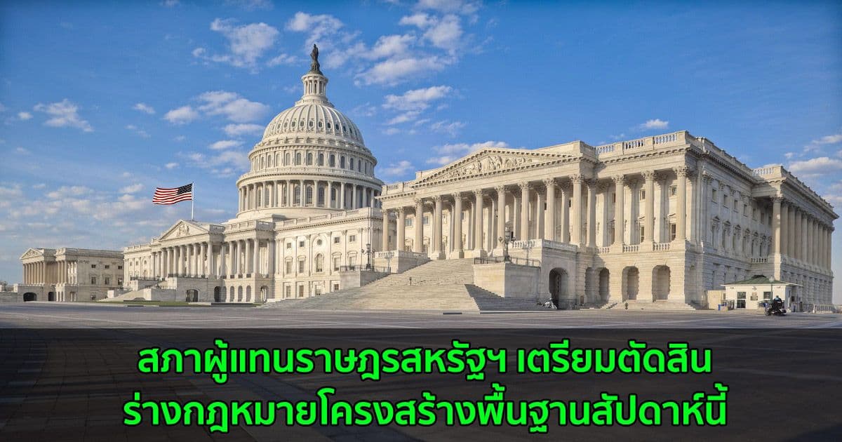 สภาผู้แทนราษฎรสหรัฐฯ เตรียมตัดสินร่างกฎหมายโครงสร้างพื้นฐานสัปดาห์นี้