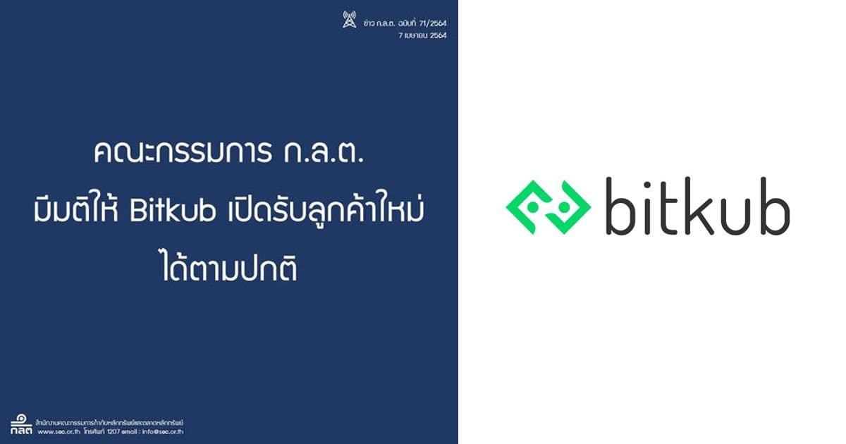 ก.ล.ต. มีมติให้ Bitkub เปิดรับลูกค้าใหม่ได้ตามปกติแล้ว
