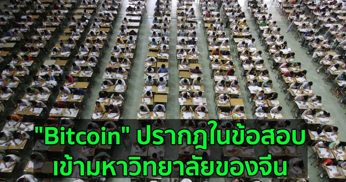 "Bitcoin" ปรากฎในข้อสอบเข้ามหาวิทยาลัยของจีน (เกาเข่า – gaokao)