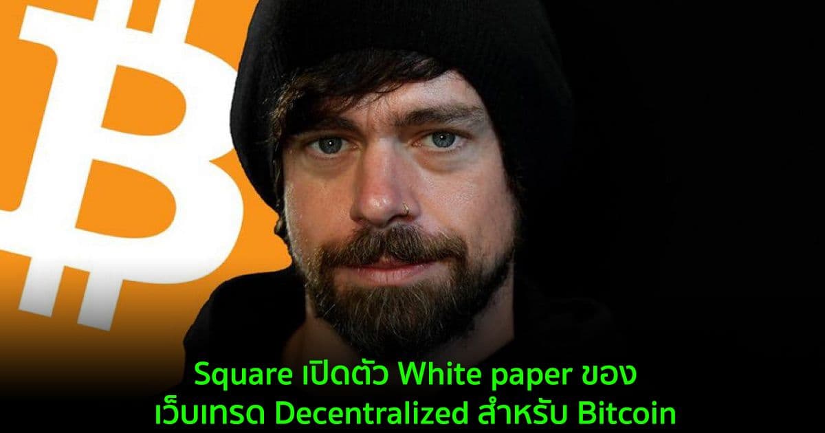 Square เปิดตัว White paper ของเว็บเทรด Decentralized สำหรับ Bitcoin