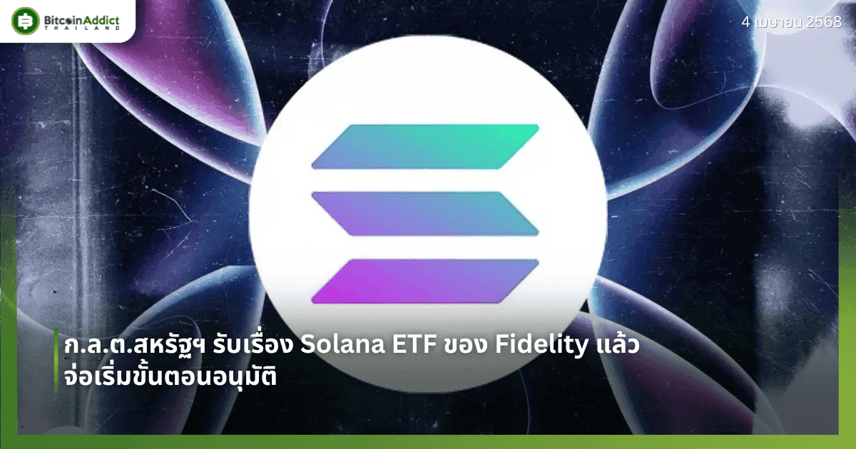 ก.ล.ต.สหรัฐฯ รับเรื่อง Solana ETF ของ Fidelity แล้ว จ่อเริ่มขั้นตอนอนุมัติ