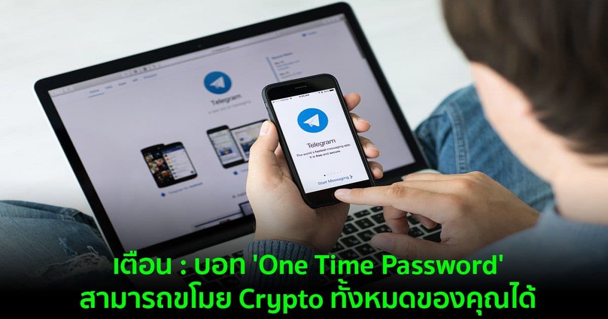 เตือน : บอท 'One Time Password' สามารถขโมย Crypto ทั้งหมดของคุณได้