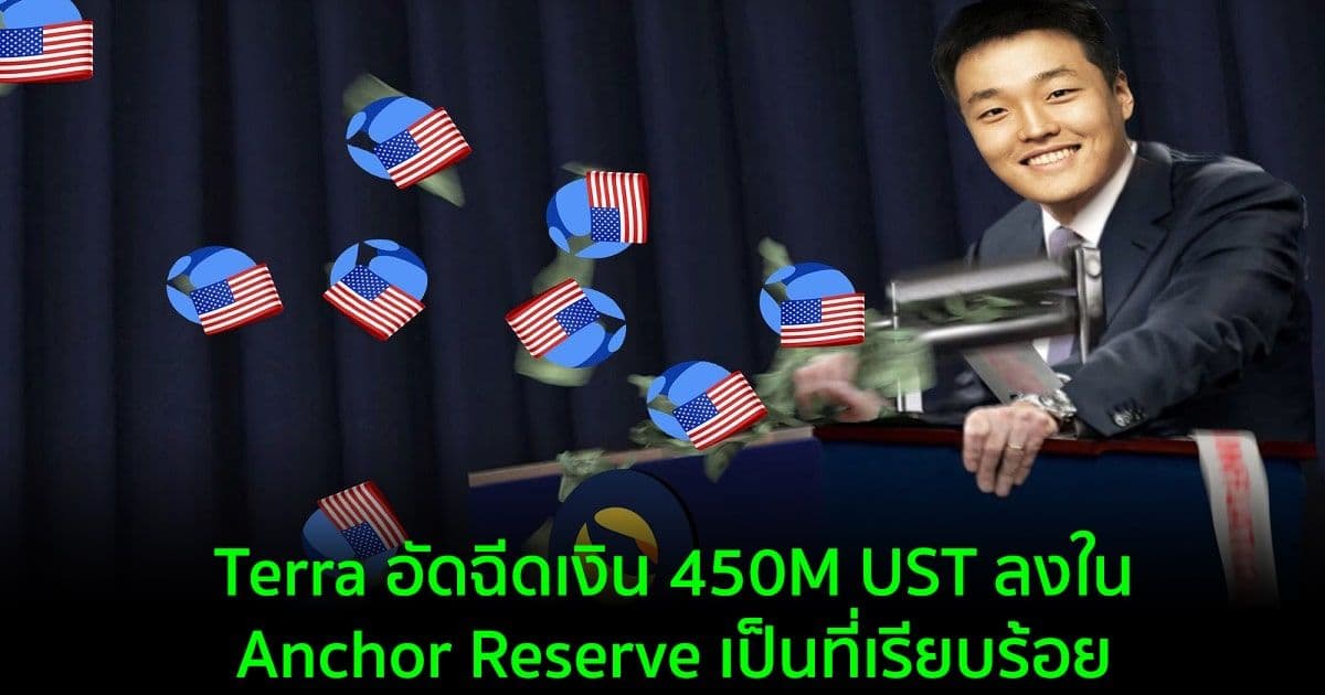 Terra อัดฉีดเงิน 450M UST ลงใน Anchor Reserve เป็นที่เรียบร้อย