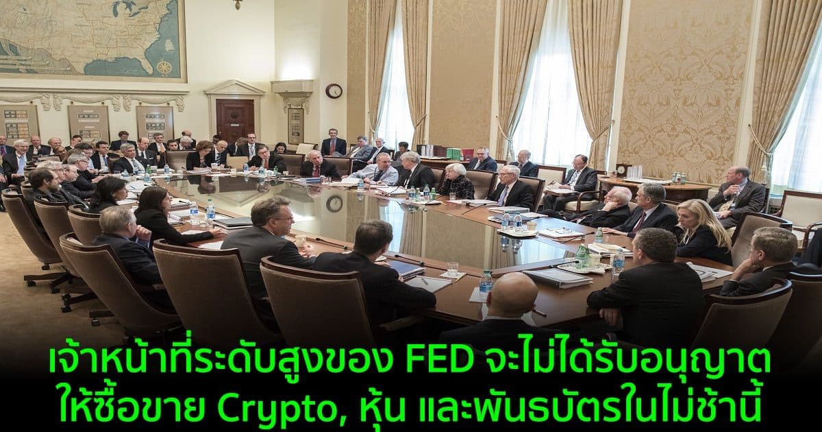 เจ้าหน้าที่ระดับสูงของ FED จะไม่ได้รับอนุญาตให้ซื้อขาย Crypto, หุ้น และพันธบัตรในไม่ช้านี้