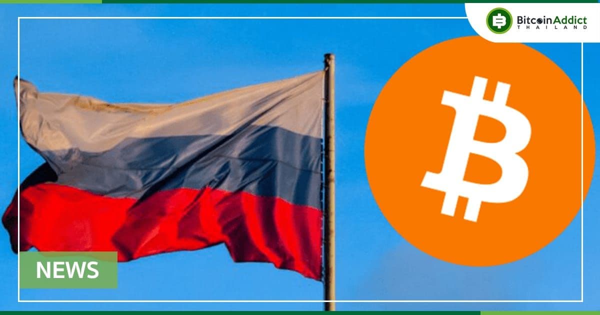 ธนาคารกลางรัสเซีย หารือเรื่องการใช้ Bitcoin และ Crypto อื่น ๆ เพื่อการค้าระหว่างประเทศ
