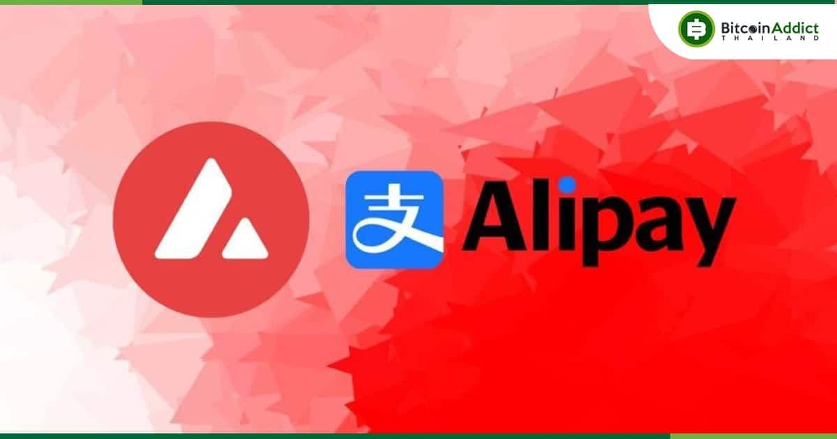 Alipay ร่วมมือกับ Avalanche เพื่อสร้างโปรแกรมบัตรกำนัลที่ขับเคลื่อนโดยเทคโนโลยี Web3