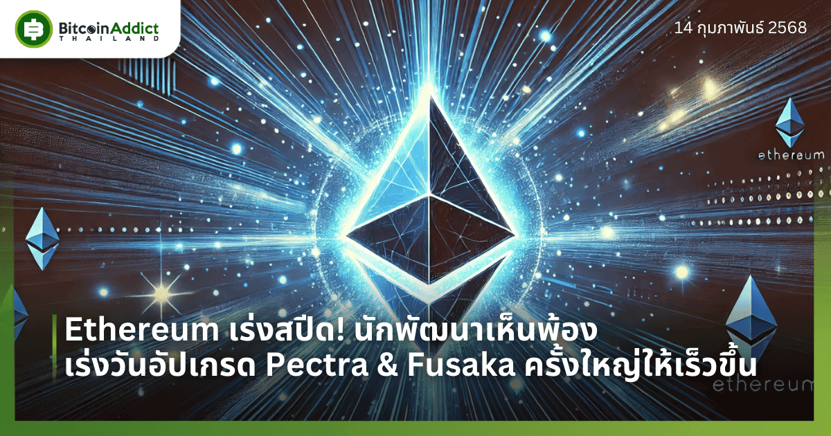 Ethereum เร่งสปีด! นักพัฒนาเห็นพ้องเร่งวันอัปเกรด Pectra & Fusaka ครั้งใหญ่ให้เร็วขึ้น