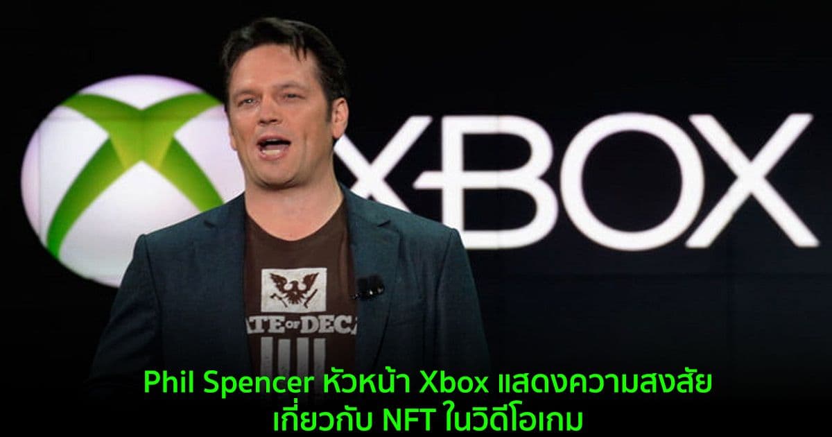 Phil Spencer หัวหน้า Xbox แสดงความสงสัยเกี่ยวกับ NFT ในวิดีโอเกม