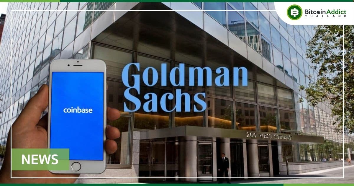 Coinbase ร่วมมือกับ Goldman Sachs กู้ยืมเงินด้วย Bitcoin ครั้งแรกของธนาคาร