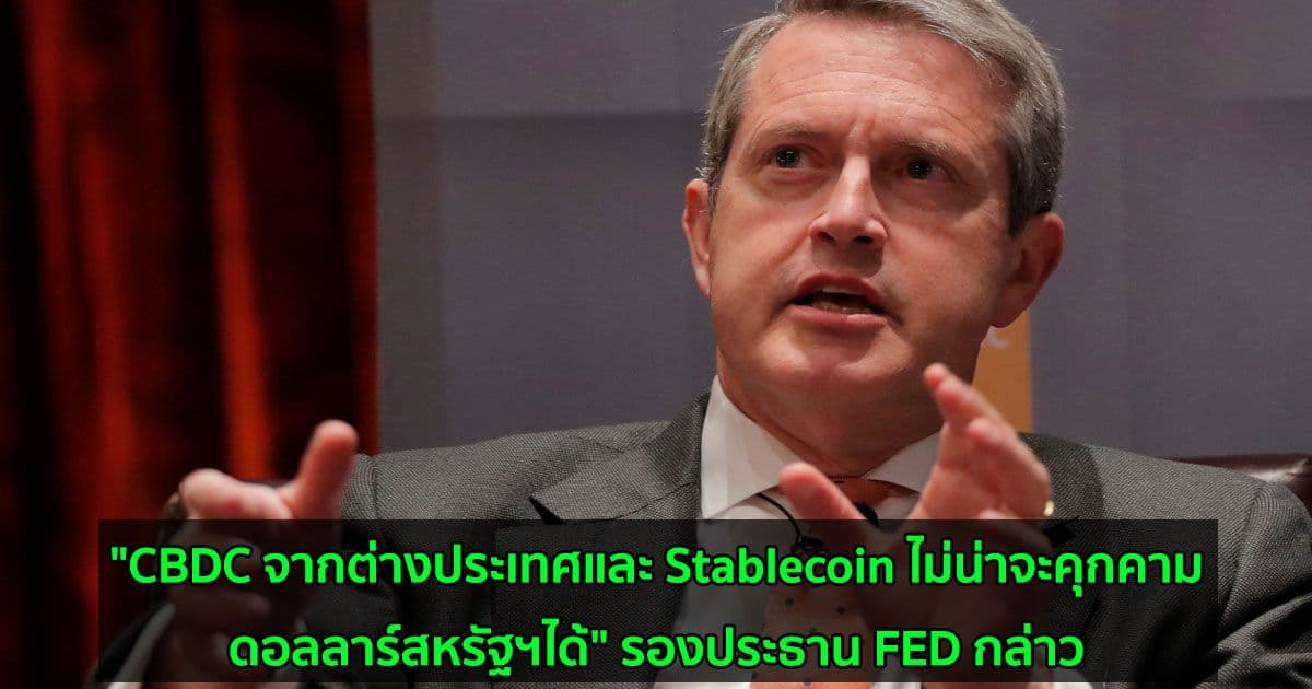 "CBDC จากต่างประเทศและ Stablecoin ไม่น่าจะคุกคามดอลลาร์สหรัฐฯได้" รองประธาน FED กล่าว