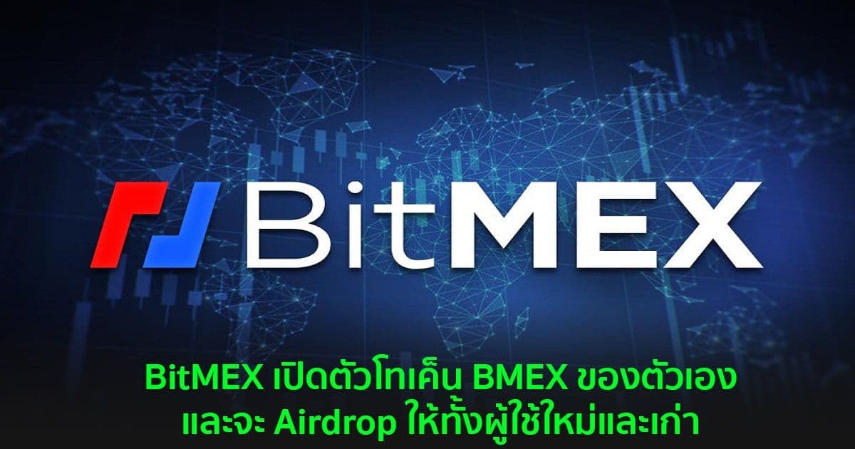 BitMEX เปิดตัวโทเค็น BMEX ของตัวเองและจะ Airdrop ให้ทั้งผู้ใช้ใหม่และเก่า
