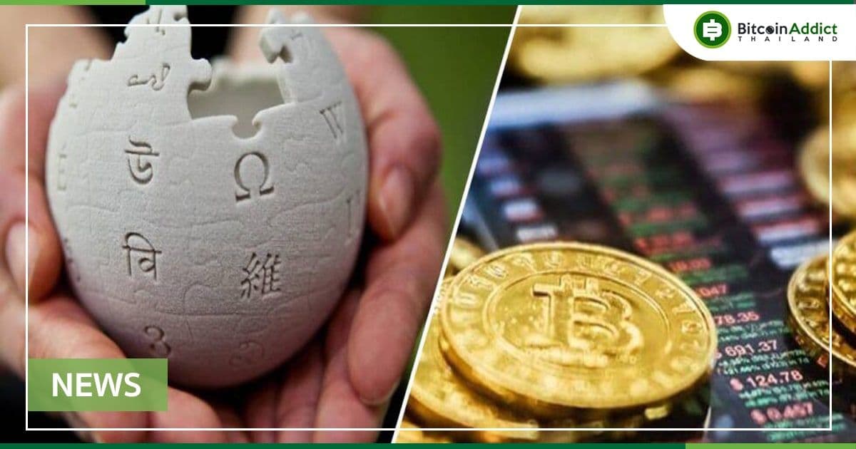 ชุมชน Wikimedia เห็นชอบให้มูลนิธิหยุดรับบริจาคด้วย Crypto