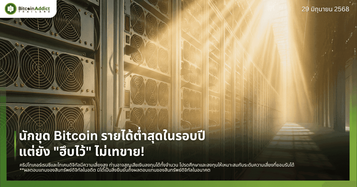 นักขุด Bitcoin รายได้ต่ำสุดในรอบปี แต่ยัง "ฮึบไว้" ไม่เทขาย!