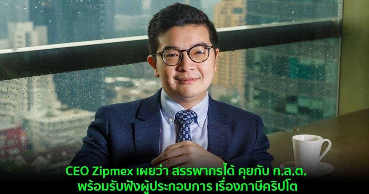 CEO Zipmex เผยว่าสรรพากรได้ คุยกับ ก.ล.ต. พร้อมรับฟังผู้ประกอบการ เรื่องภาษีคริปโต