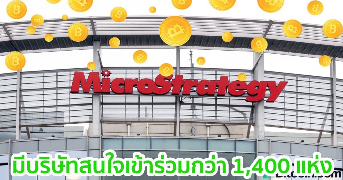 MicroStrategy จัดงานสัมมนาเพื่อแนะแนวทางบริษัทต่าง ๆ ที่ ต้องการถือ Bitcoin