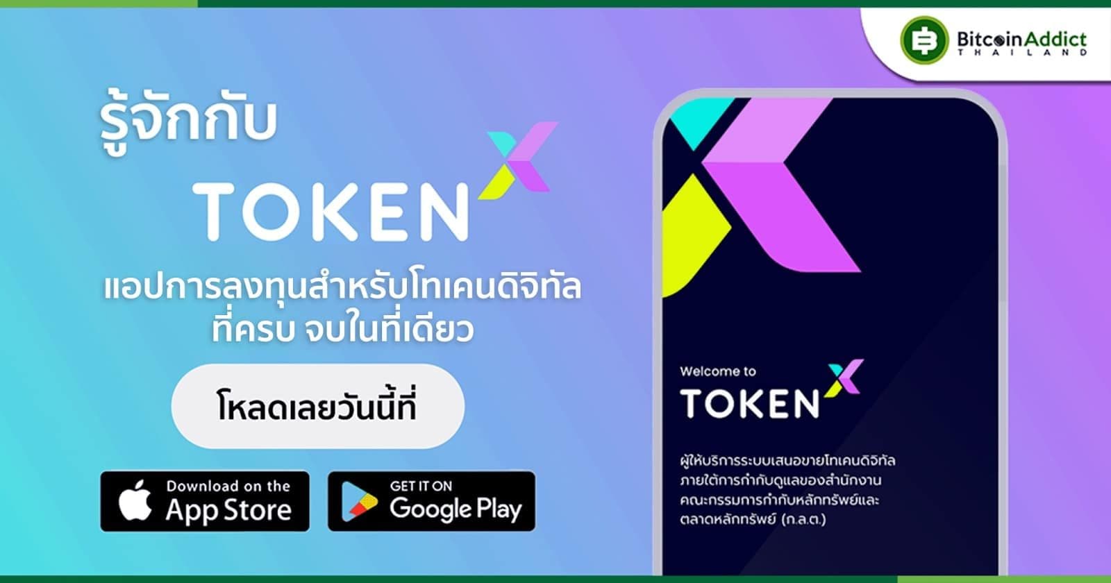 เปิดตัว “Token X App” แอปการลงทุนสำหรับโทเคนดิจิทัล