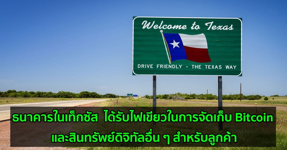 ธนาคารในเท็กซัส  ได้รับไฟเขียวในการจัดเก็บ Bitcoin และสินทรัพย์ดิจิทัลอื่น ๆ สำหรับลูกค้า