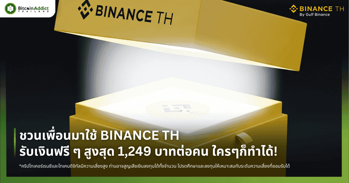 ชวนเพื่อนมาใช้ BINANCE TH วันนี้รับเงินฟรี ๆ สูงสุด 1,249 บาทต่อคน ใครๆก็ทำได้!