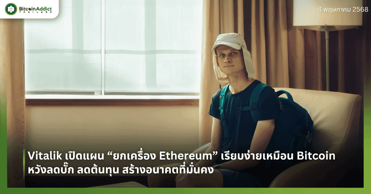 Vitalik เปิดแผน “ยกเครื่อง Ethereum” ให้เรียบง่ายเหมือน Bitcoin – หวังลดบั๊ก ลดต้นทุน สร้างอนาคตที่มั่นคง