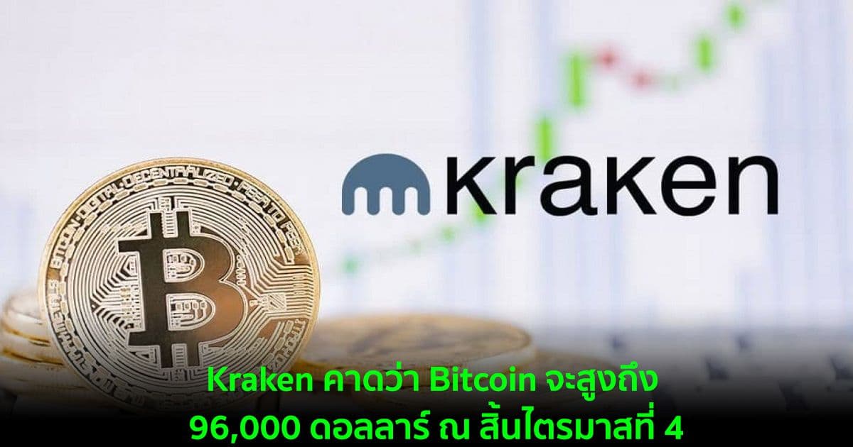 Kraken คาดว่า Bitcoin จะสูงถึง 96,000 ดอลลาร์ ณ สิ้นไตรมาสที่ 4