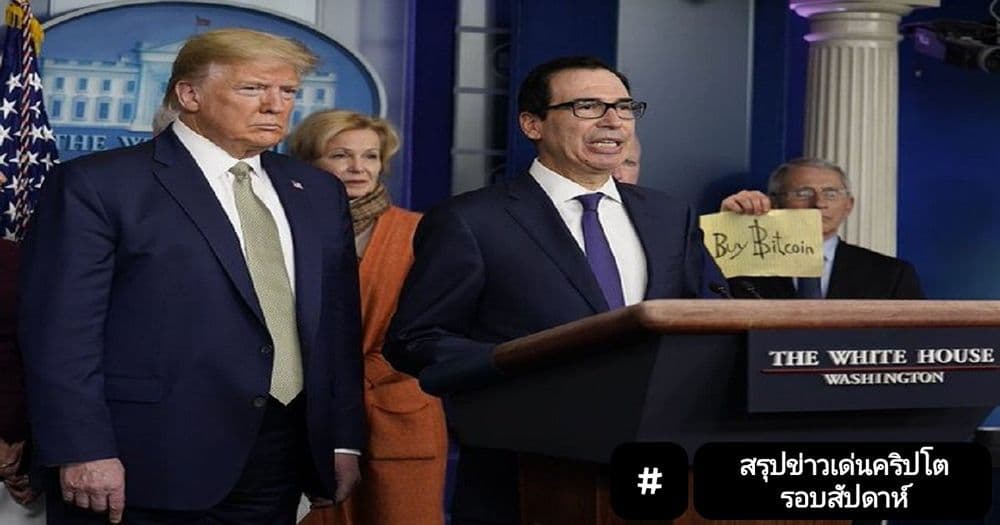 สรุปข่าวเด่นคริปโต ในรอบสัปดาห์ 23 – 29 มีนาคม 2020