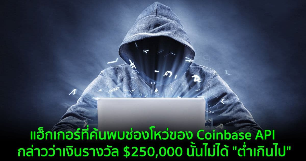 แฮ็กเกอร์ที่ค้นพบช่องโหว่ของ Coinbase API กล่าวว่าเงินรางวัล $250,000 นั้นไม่ได้ "ต่ำเกินไป"