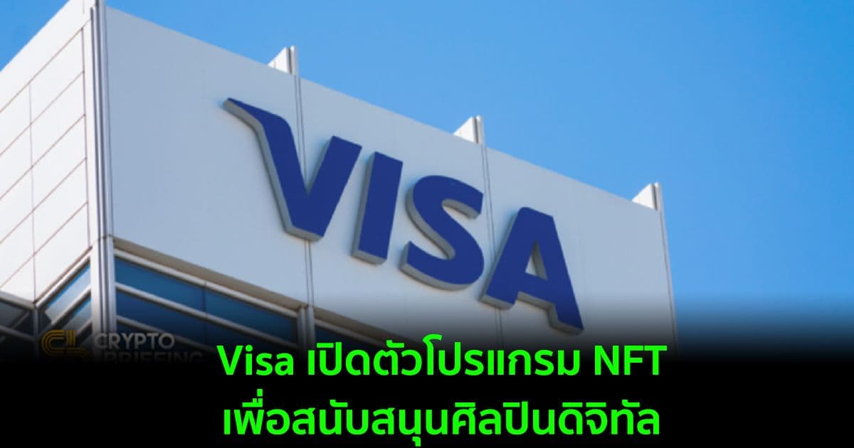 Visa เปิดตัวโปรแกรม NFT เพื่อสนับสนุนศิลปินดิจิทัล