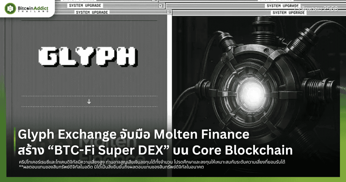 Glyph Exchange จับมือ Molten Finance สร้าง “BTC-Fi Super DEX” บน Core Blockchain