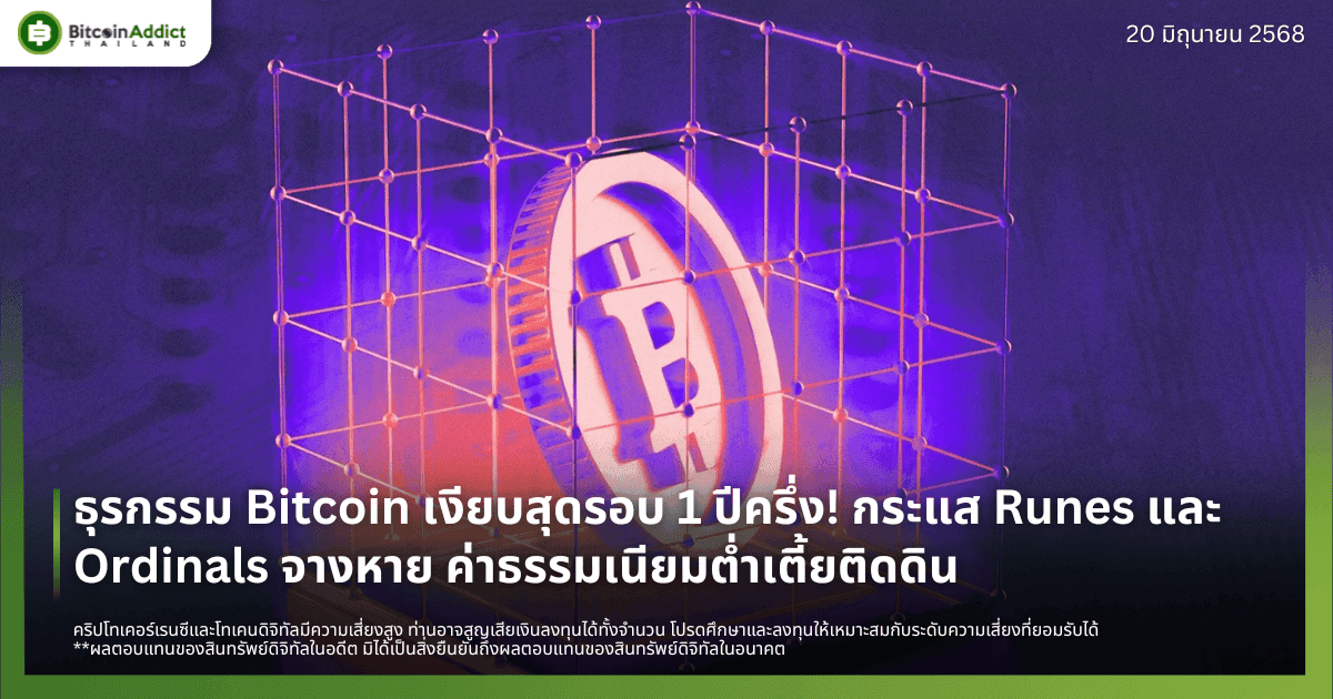 ธุรกรรม Bitcoin เงียบสุดรอบ 1 ปีครึ่ง! กระแส Runes และ Ordinals จางหาย ค่าธรรมเนียมต่ำเตี้ยติดดิน