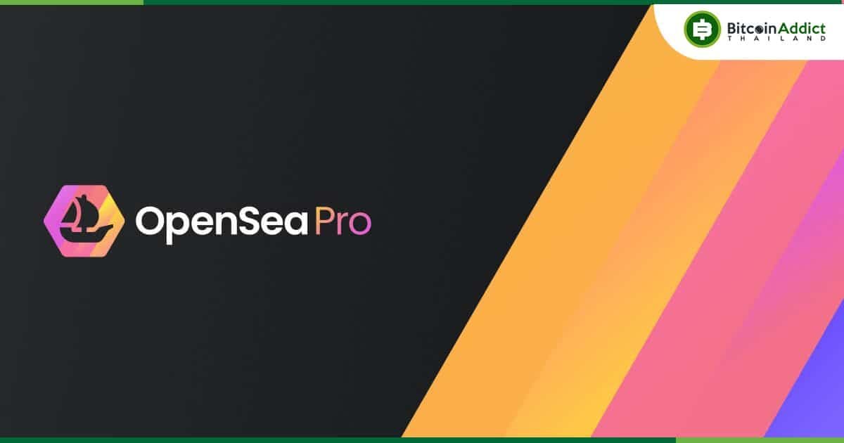 OpenSea เปิดตัว "OpenSea Pro" เพื่อตอบสนองความต้องการของผู้ใช้มืออาชีพ