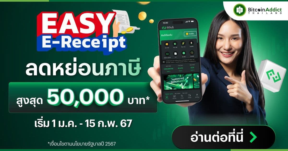 Bitkub ประกาศเข้าร่วมโครงการ Easy E - Receipt ลดหย่อนภาษีสูงสุด 50,000 บาท ปี 2567