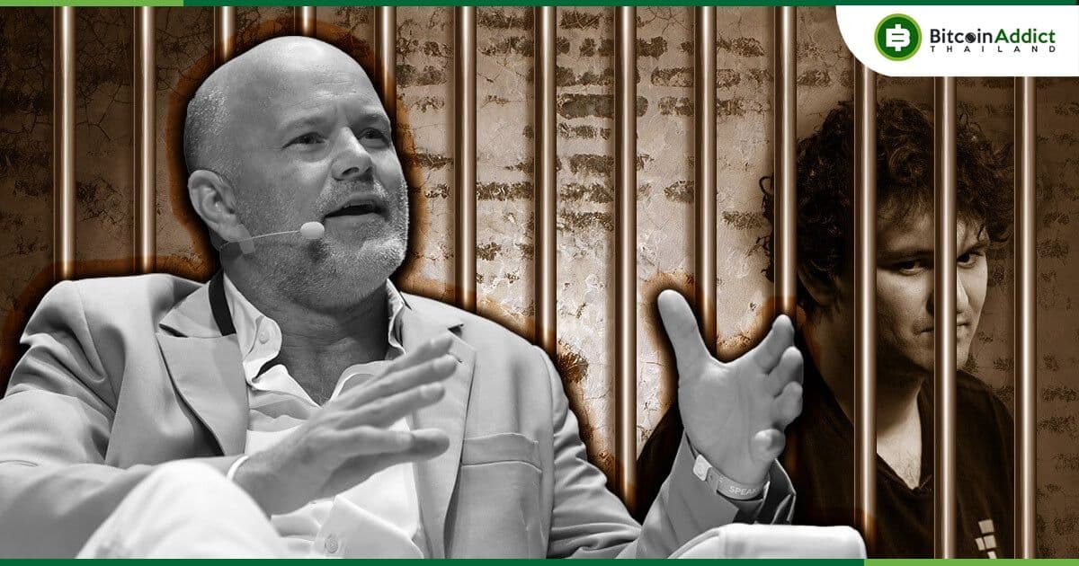Mike Novogratz โต้การให้สัมภาษณ์ของ SBF ว่าเค้าควรไปติดคุก และเชื่อว่าไม่ได้ทำคนเดียว